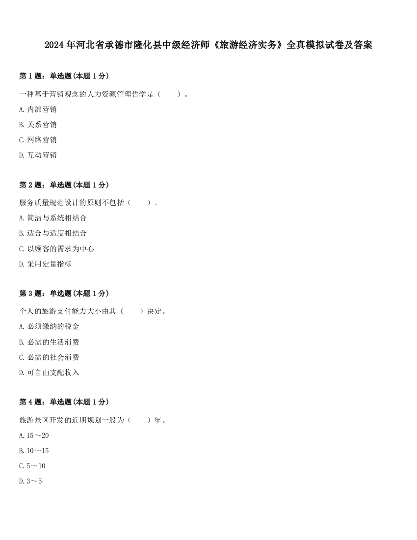 2024年河北省承德市隆化县中级经济师《旅游经济实务》全真模拟试卷及答案