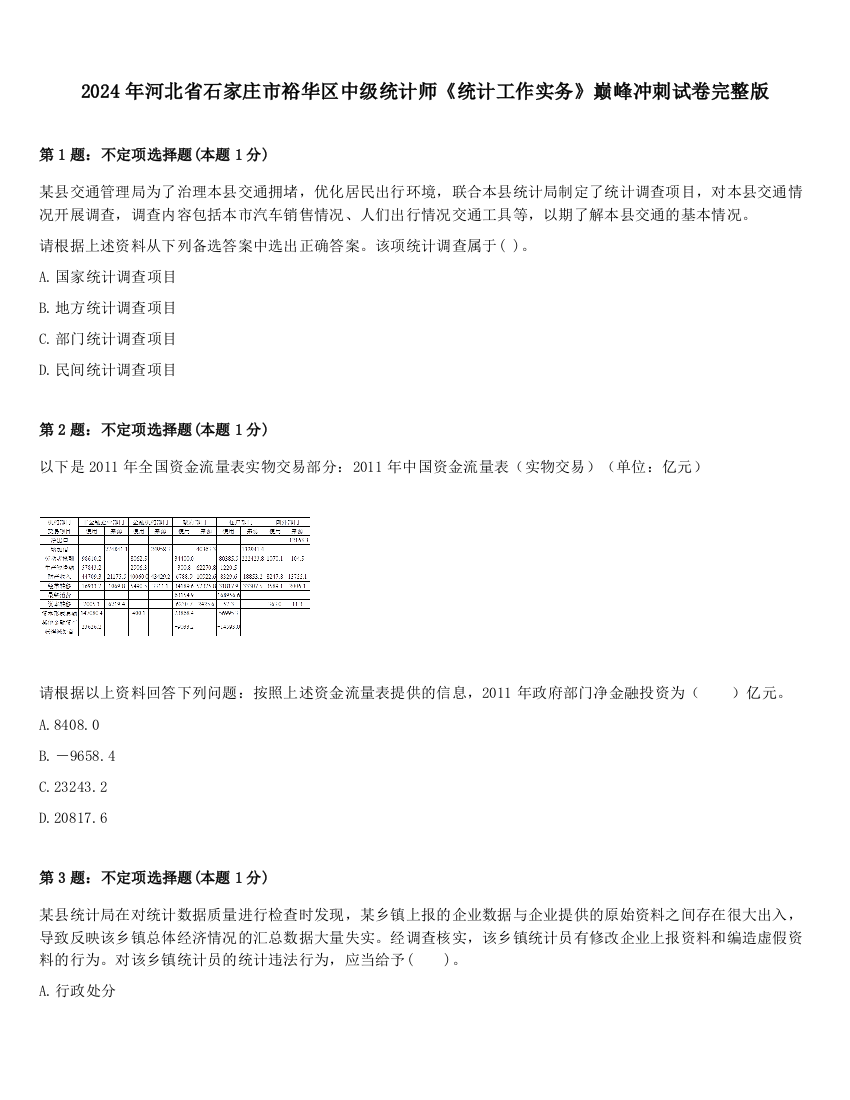 2024年河北省石家庄市裕华区中级统计师《统计工作实务》巅峰冲刺试卷完整版