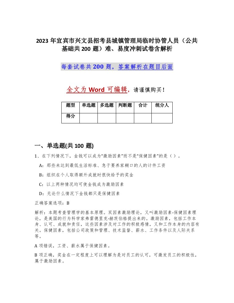 2023年宜宾市兴文县招考县城镇管理局临时协管人员公共基础共200题难易度冲刺试卷含解析