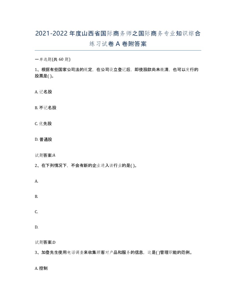 2021-2022年度山西省国际商务师之国际商务专业知识综合练习试卷A卷附答案