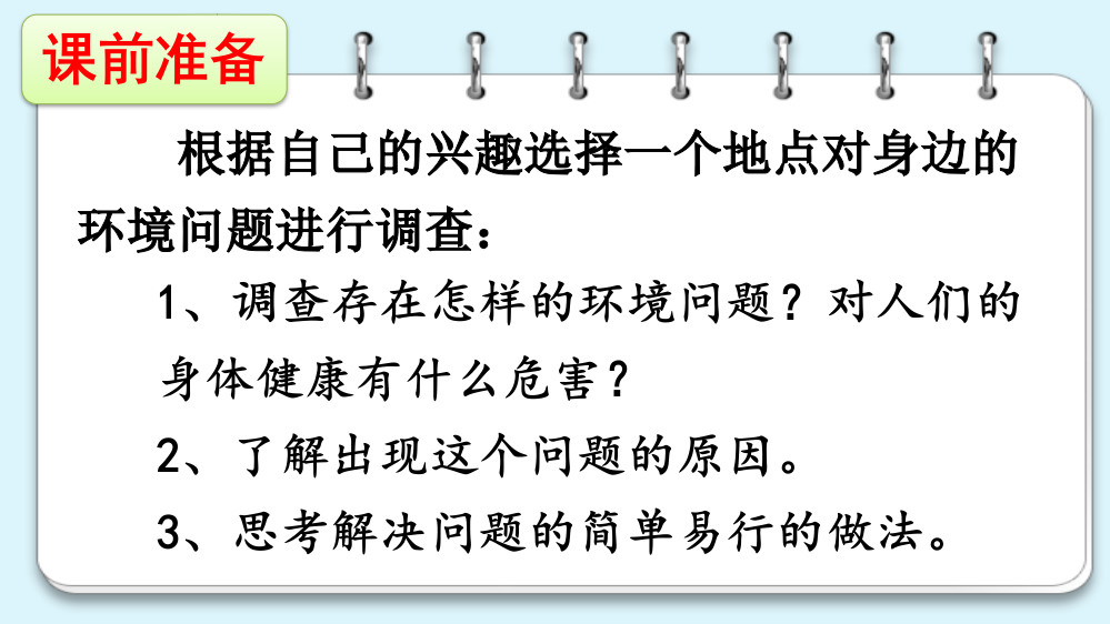 部编版四年级语文上《口语交际：我们与环境》