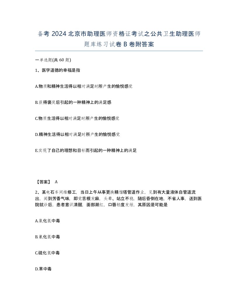 备考2024北京市助理医师资格证考试之公共卫生助理医师题库练习试卷B卷附答案