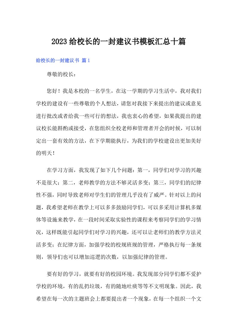 2023给校长的一封建议书模板汇总十篇