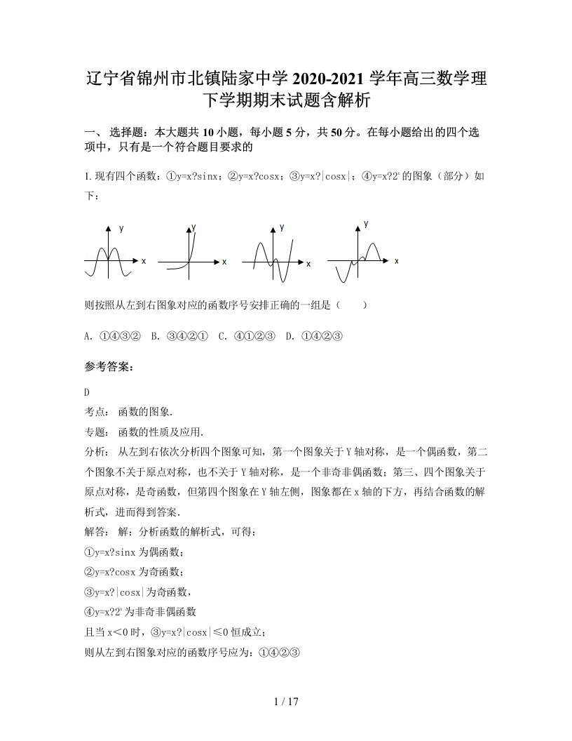 辽宁省锦州市北镇陆家中学2020-2021学年高三数学理下学期期末试题含解析