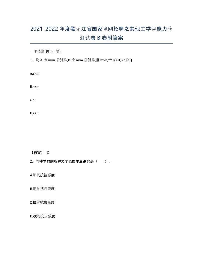 2021-2022年度黑龙江省国家电网招聘之其他工学类能力检测试卷B卷附答案