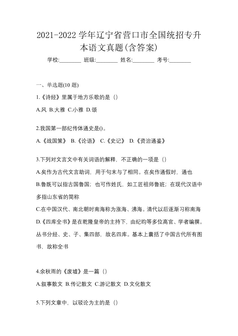 2021-2022学年辽宁省营口市全国统招专升本语文真题含答案