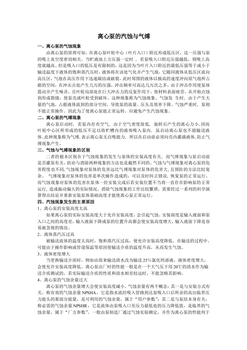 离心泵的汽蚀与气缚的区别