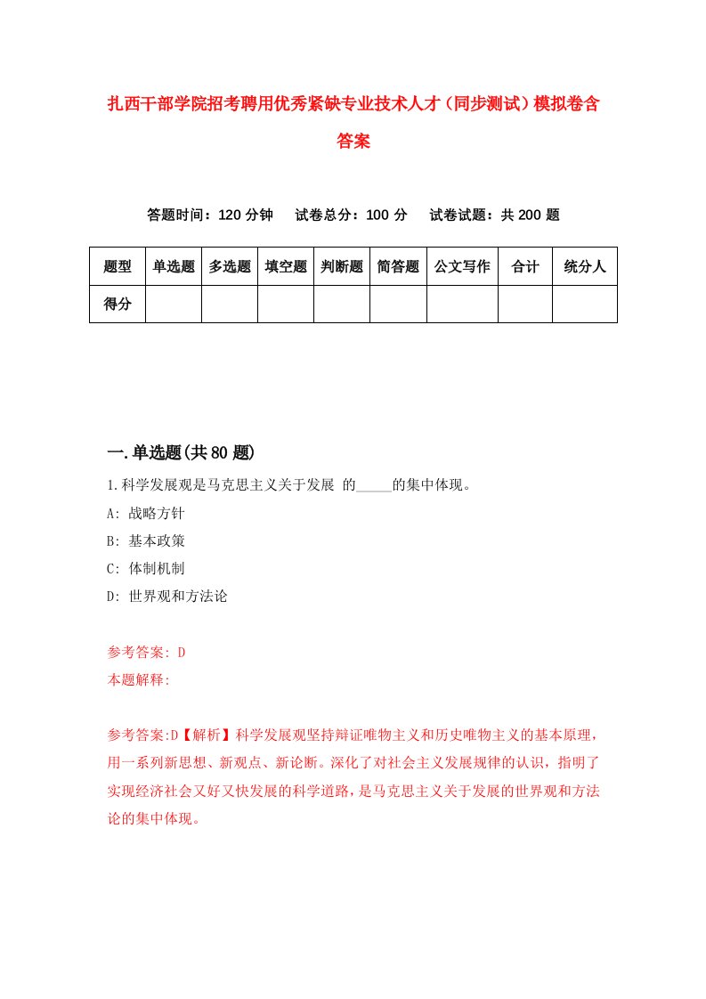 扎西干部学院招考聘用优秀紧缺专业技术人才同步测试模拟卷含答案2