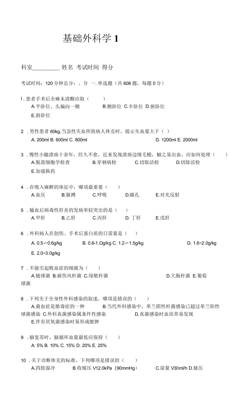 基础外科学初级1规培外科题库