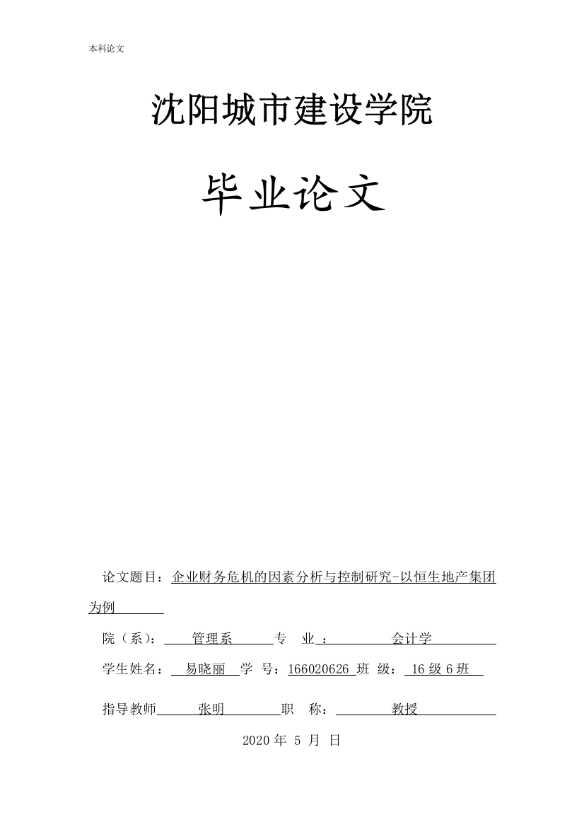 166020626-易晓丽-[论文]企业财务危机的因素分析与控制研究-以恒生地产集团为例