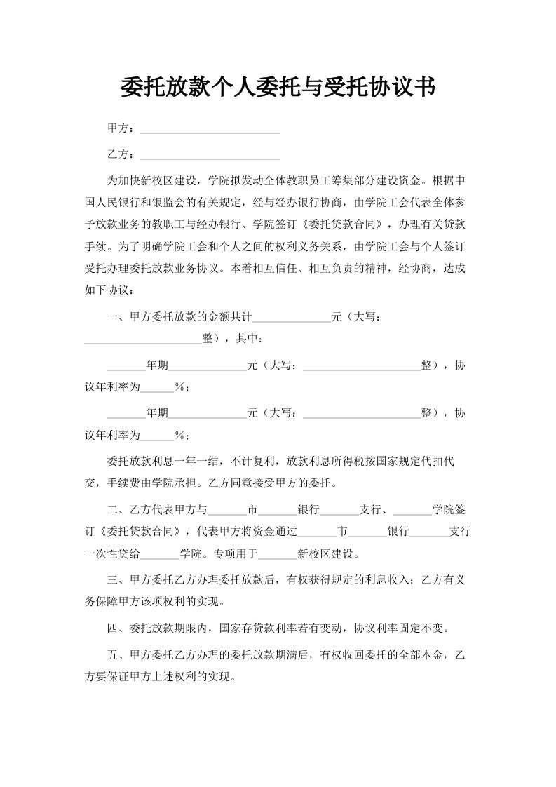 委托放款个人委托与受托协议书