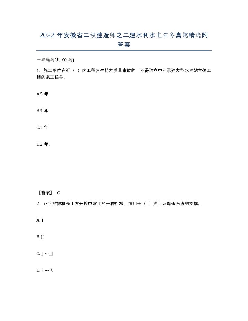 2022年安徽省二级建造师之二建水利水电实务真题附答案