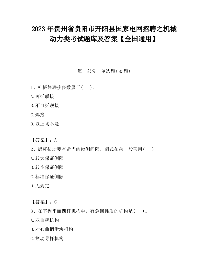 2023年贵州省贵阳市开阳县国家电网招聘之机械动力类考试题库及答案【全国通用】