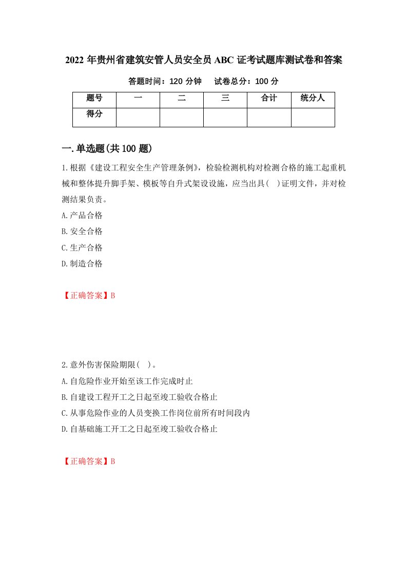 2022年贵州省建筑安管人员安全员ABC证考试题库测试卷和答案第27套