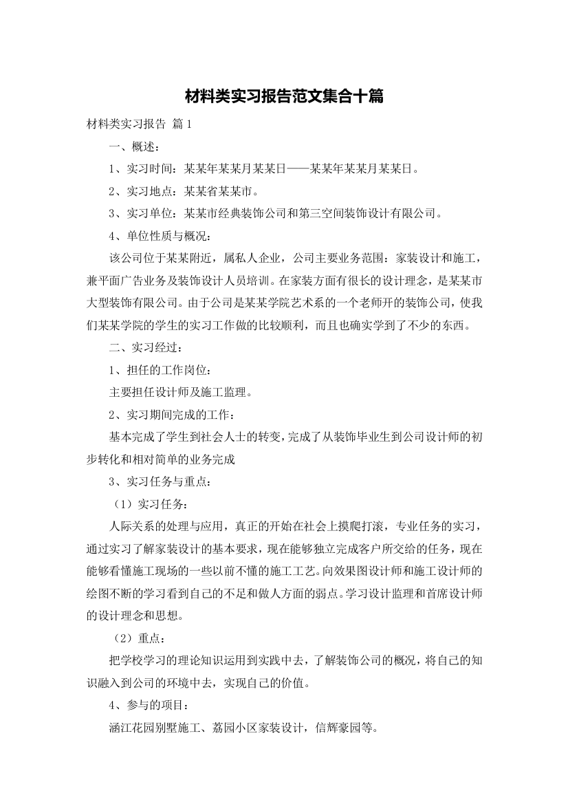 材料类实习报告范文集合十篇