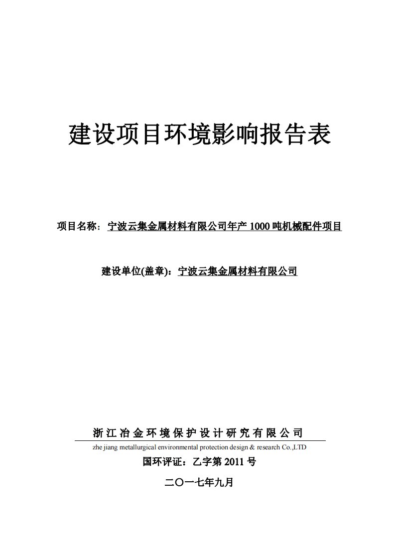 环境影响评价报告公示：宁波云集金属材料有限公司年产1000吨机械配件项目环评报告