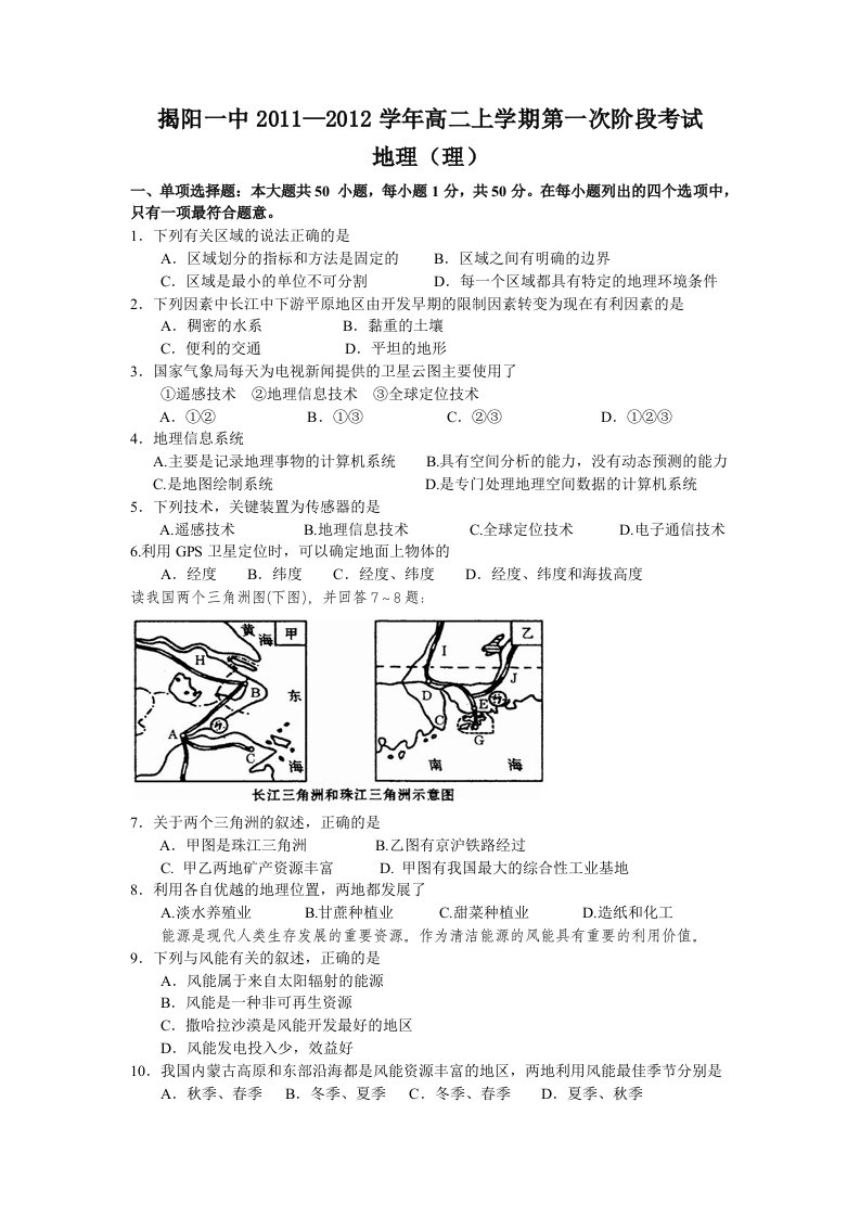 揭阳一中2011-2012学年高二上学期第一次阶段考试(地理理)