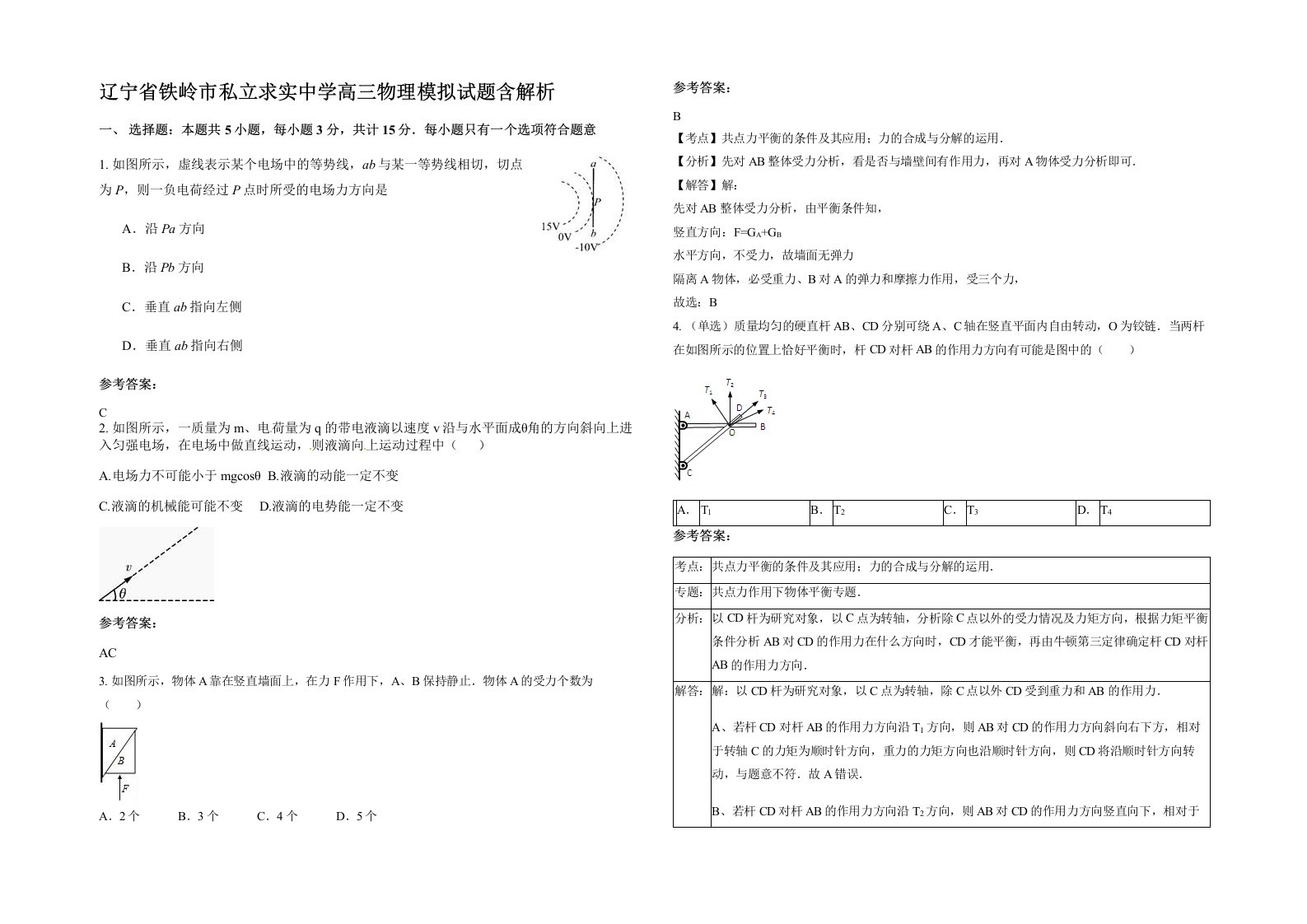 辽宁省铁岭市私立求实中学高三物理模拟试题含解析