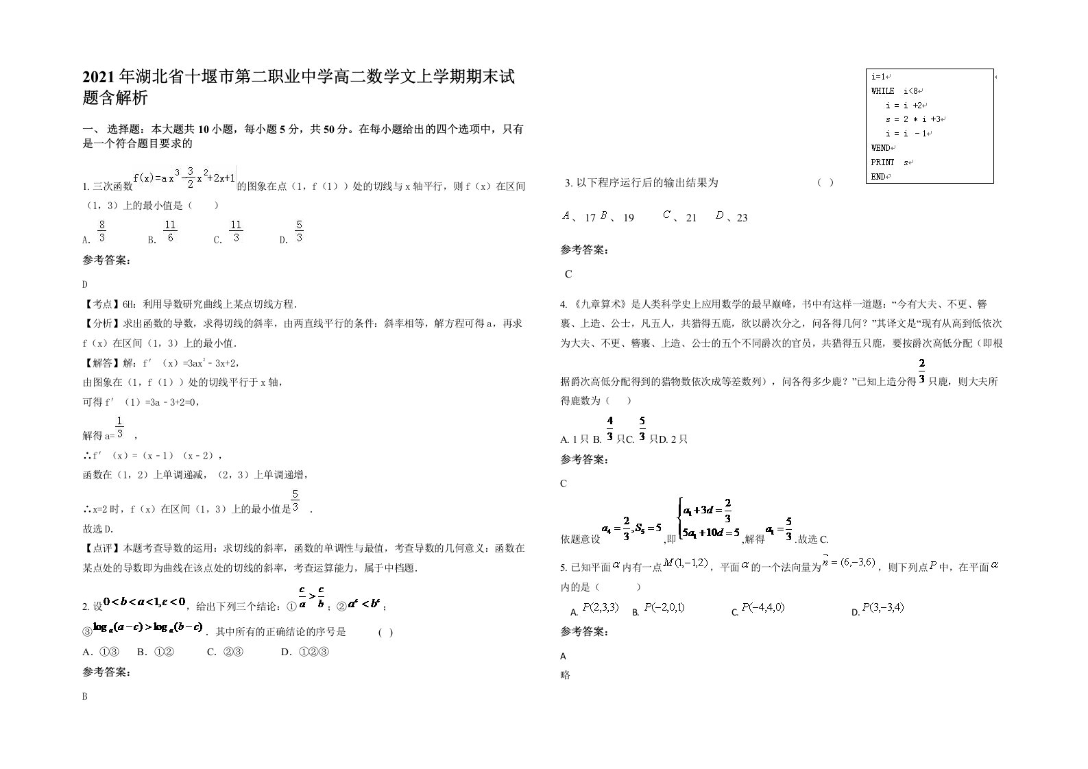 2021年湖北省十堰市第二职业中学高二数学文上学期期末试题含解析