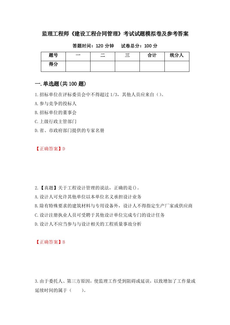 监理工程师建设工程合同管理考试试题模拟卷及参考答案第36套