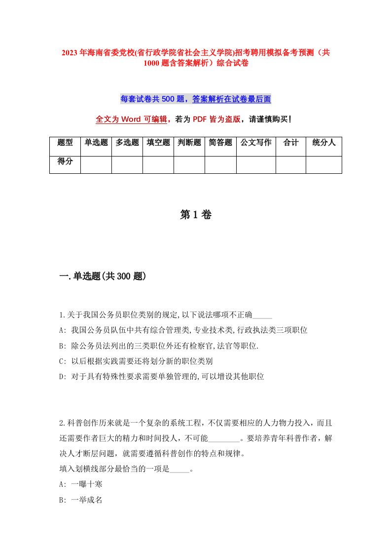 2023年海南省委党校省行政学院省社会主义学院招考聘用模拟备考预测共1000题含答案解析综合试卷