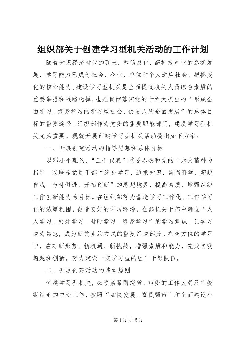 8组织部关于创建学习型机关活动的工作计划