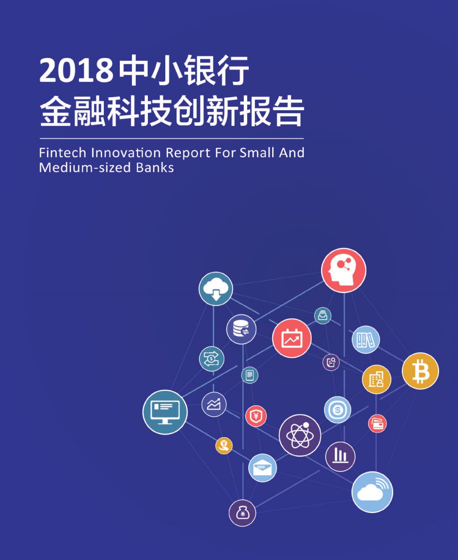 中小银行金融科技创新报告