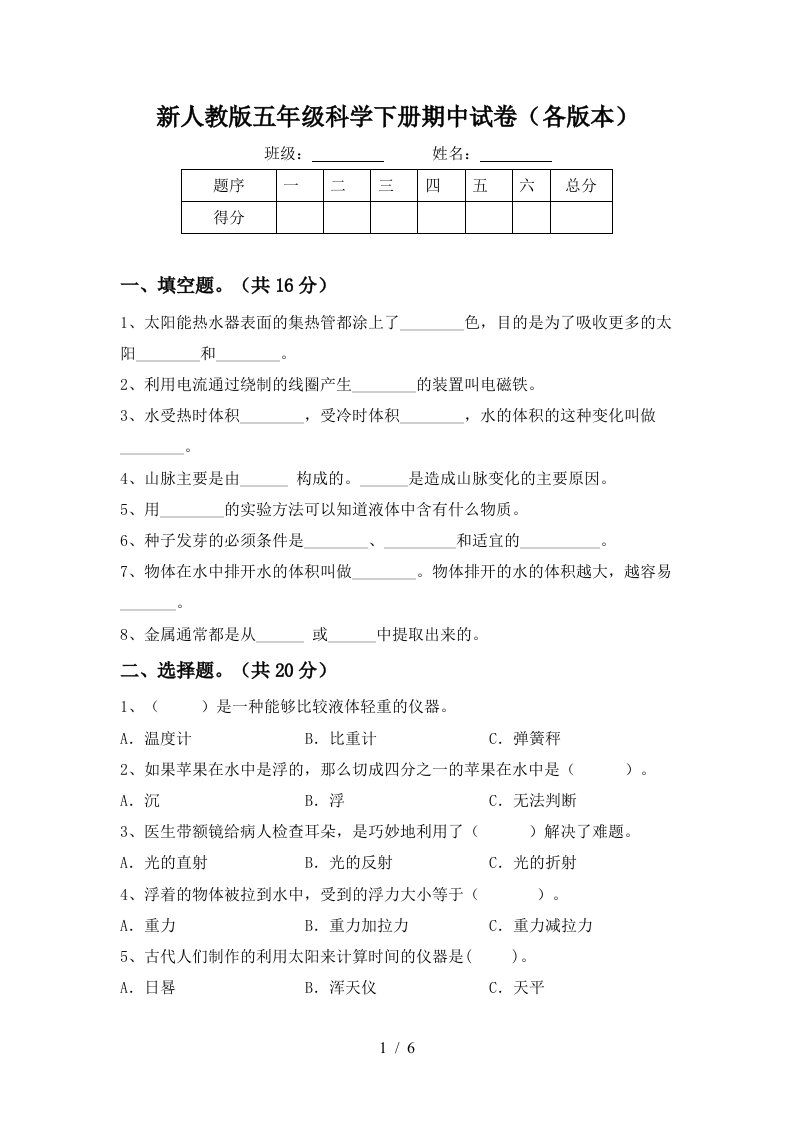 新人教版五年级科学下册期中试卷各版本