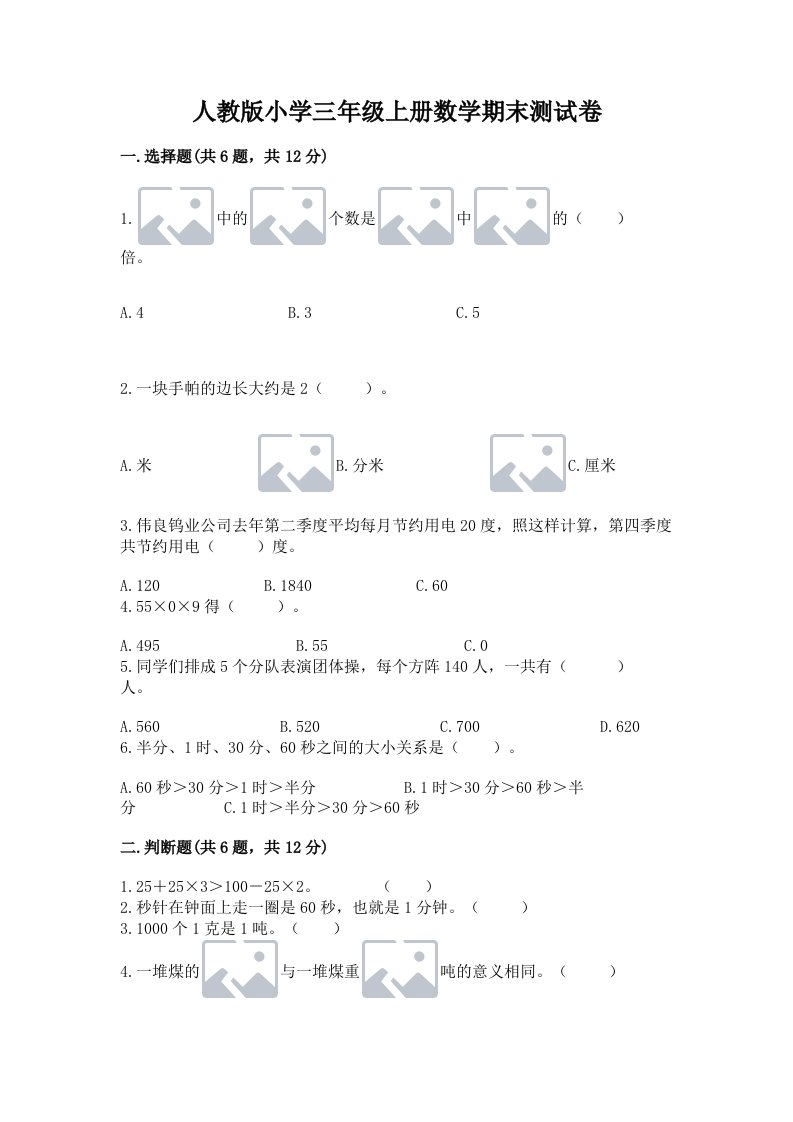 人教版小学三年级上册数学期末测试卷及完整答案【各地真题】