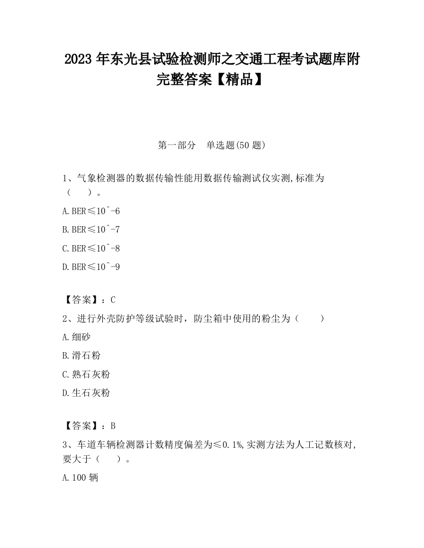 2023年东光县试验检测师之交通工程考试题库附完整答案【精品】