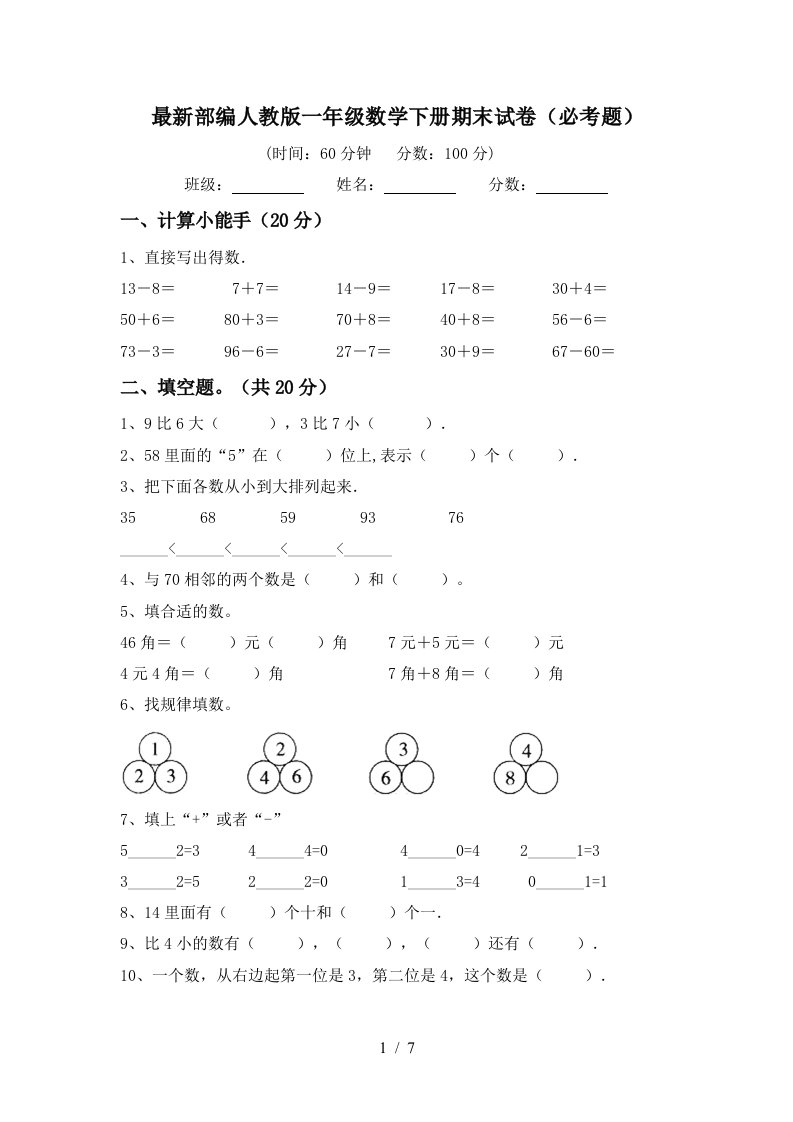 最新部编人教版一年级数学下册期末试卷必考题