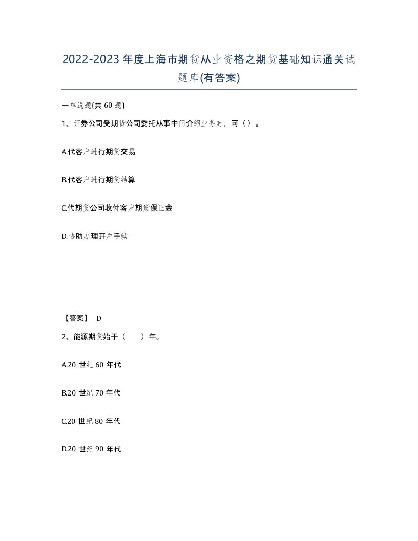 2022-2023年度上海市期货从业资格之期货基础知识通关试题库有答案