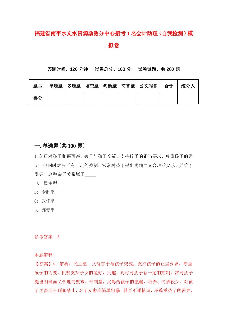 福建省南平水文水资源勘测分中心招考1名会计助理自我检测模拟卷第2版