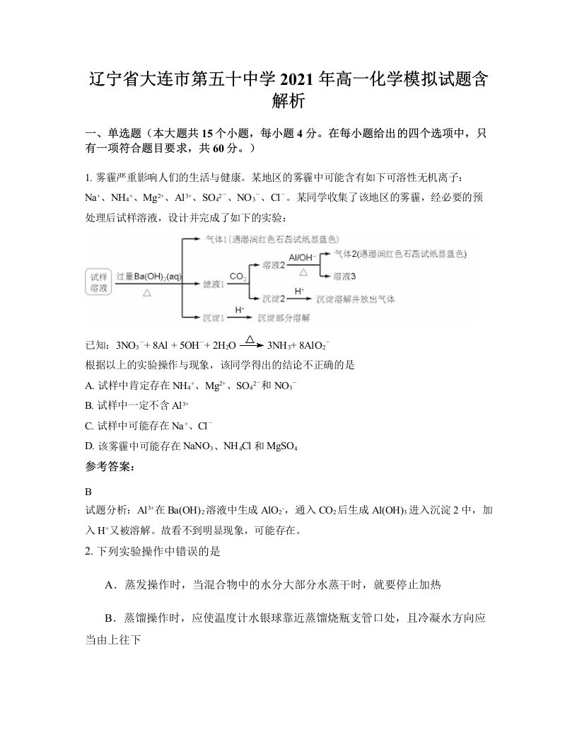 辽宁省大连市第五十中学2021年高一化学模拟试题含解析