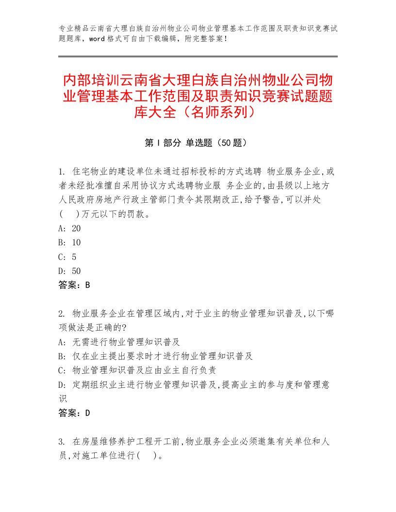 内部培训云南省大理白族自治州物业公司物业管理基本工作范围及职责知识竞赛试题题库大全（名师系列）