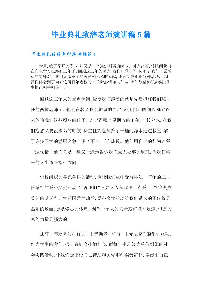 毕业典礼致辞老师演讲稿5篇