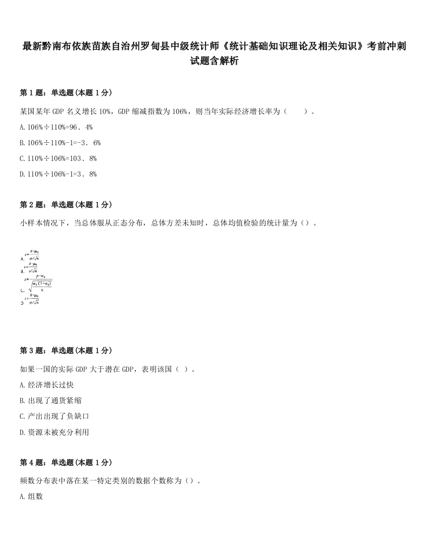 最新黔南布依族苗族自治州罗甸县中级统计师《统计基础知识理论及相关知识》考前冲刺试题含解析