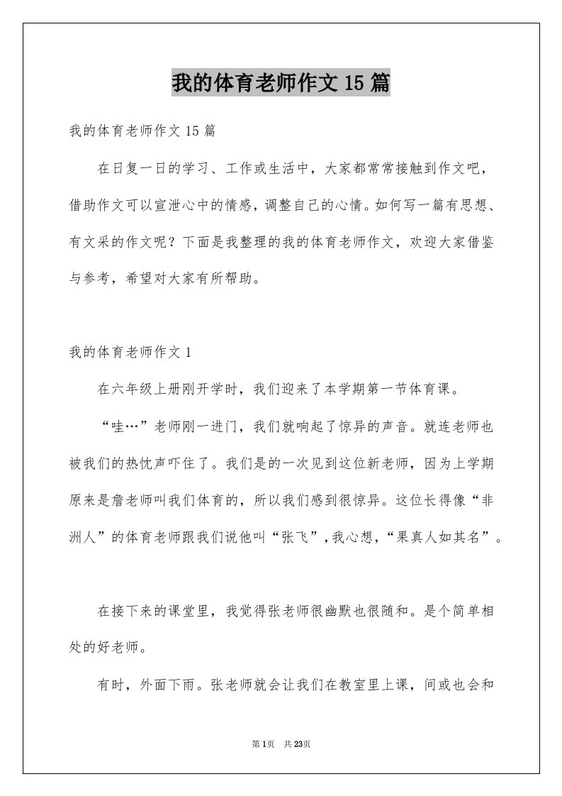 我的体育老师作文15篇例文