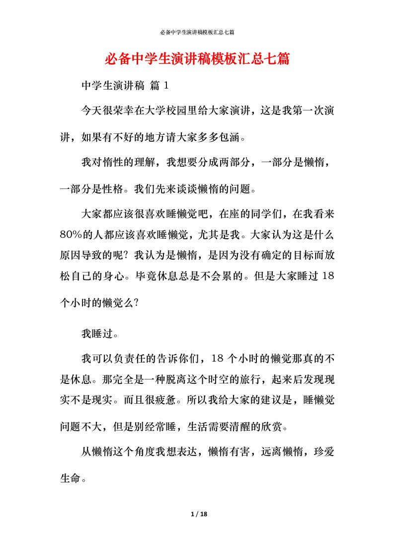 必备中学生演讲稿模板汇总七篇