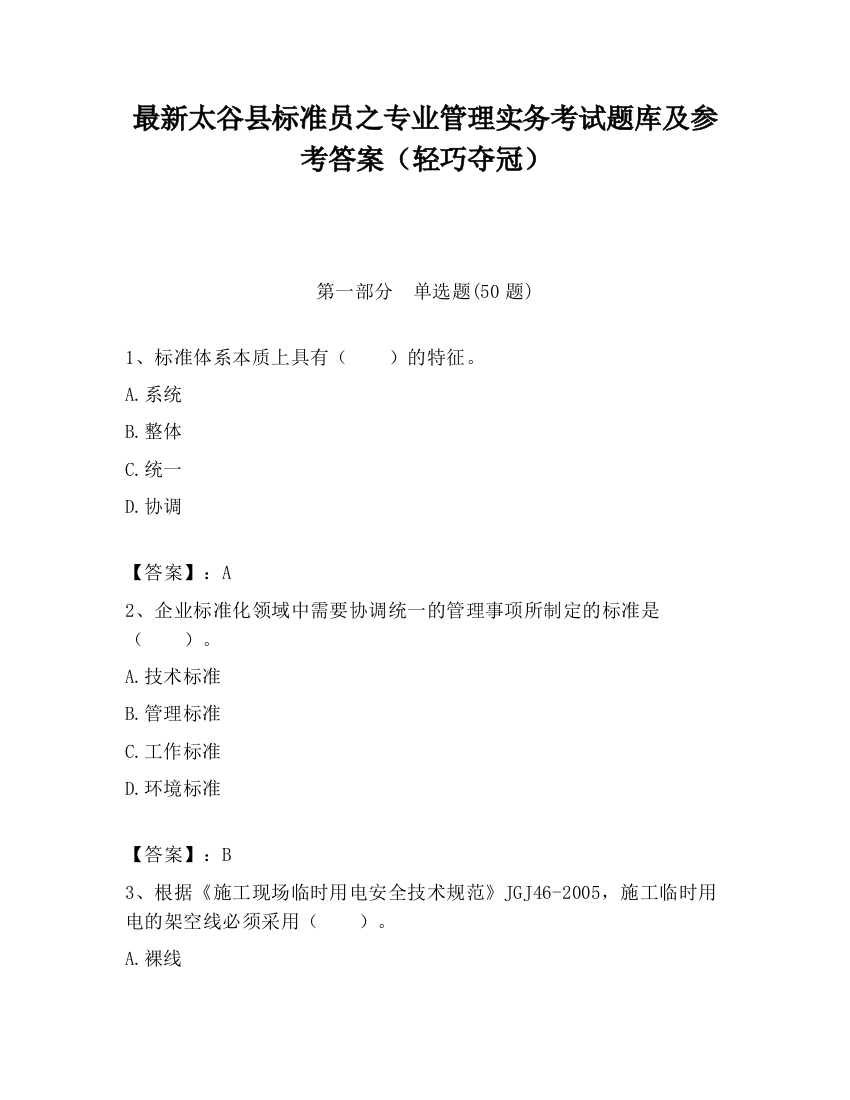 最新太谷县标准员之专业管理实务考试题库及参考答案（轻巧夺冠）