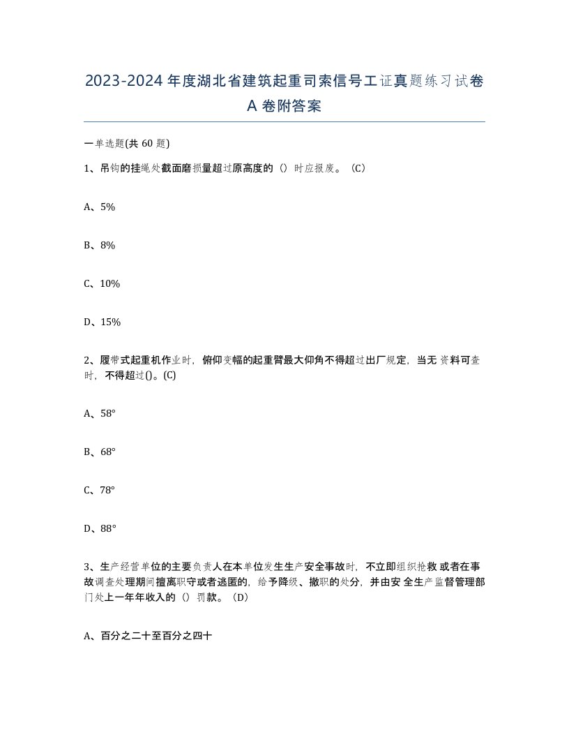 2023-2024年度湖北省建筑起重司索信号工证真题练习试卷A卷附答案