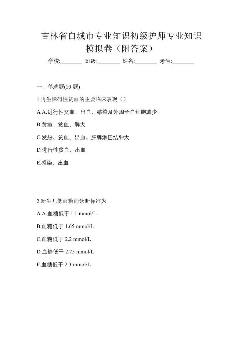 吉林省白城市专业知识初级护师专业知识模拟卷附答案