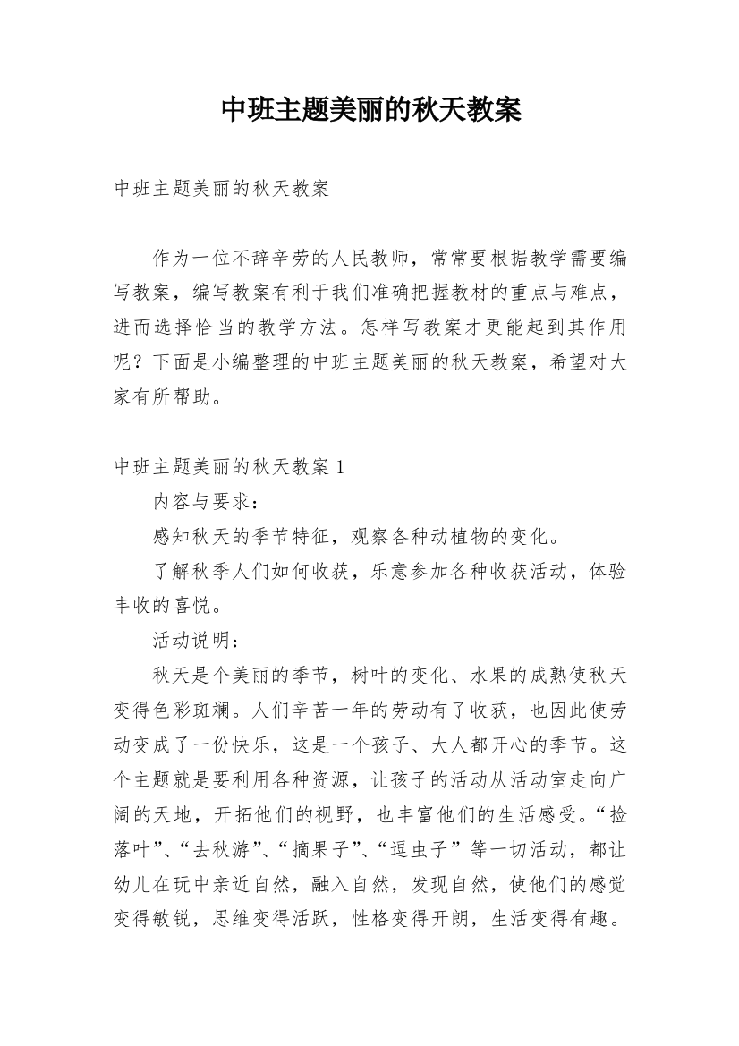 中班主题美丽的秋天教案