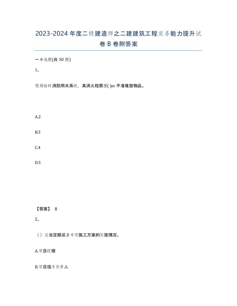 20232024年度二级建造师之二建建筑工程实务能力提升试卷B卷附答案