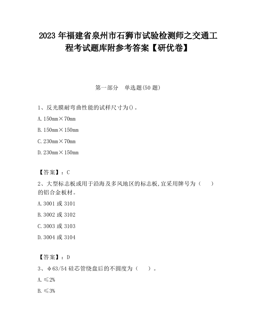 2023年福建省泉州市石狮市试验检测师之交通工程考试题库附参考答案【研优卷】