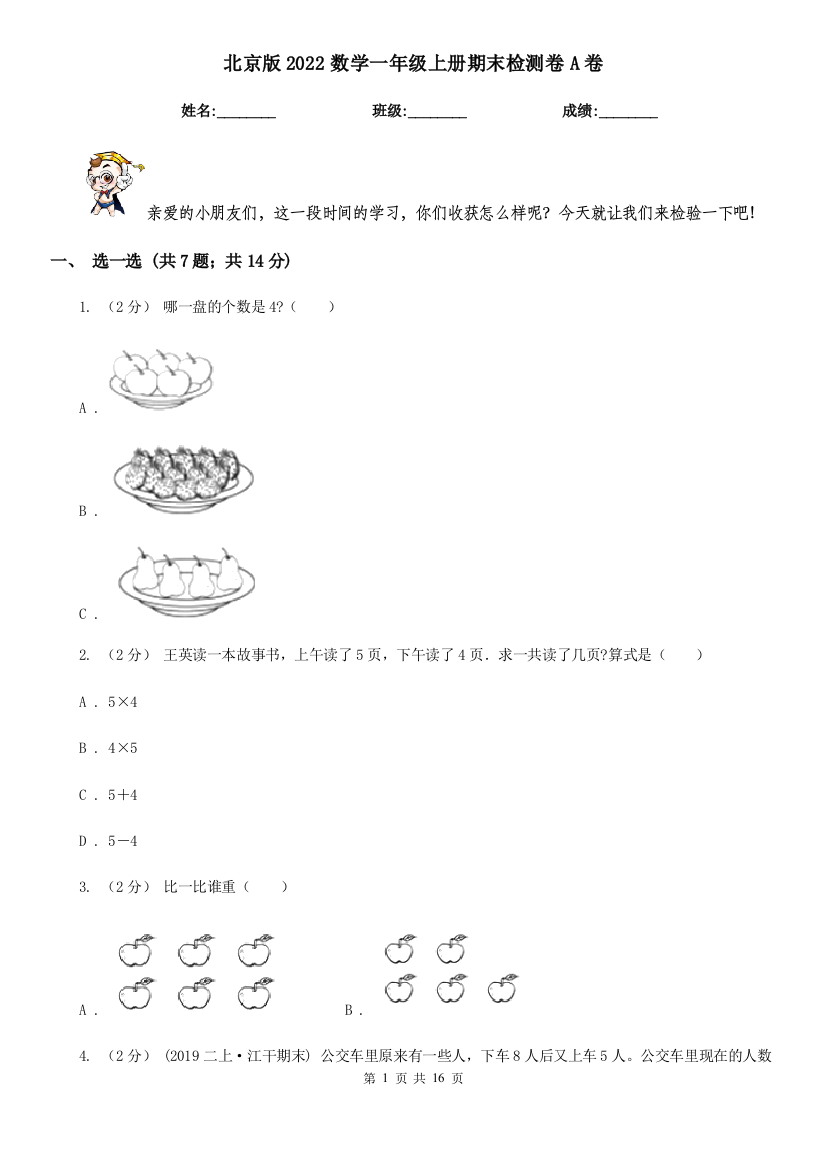 北京版2022数学一年级上册期末检测卷A卷