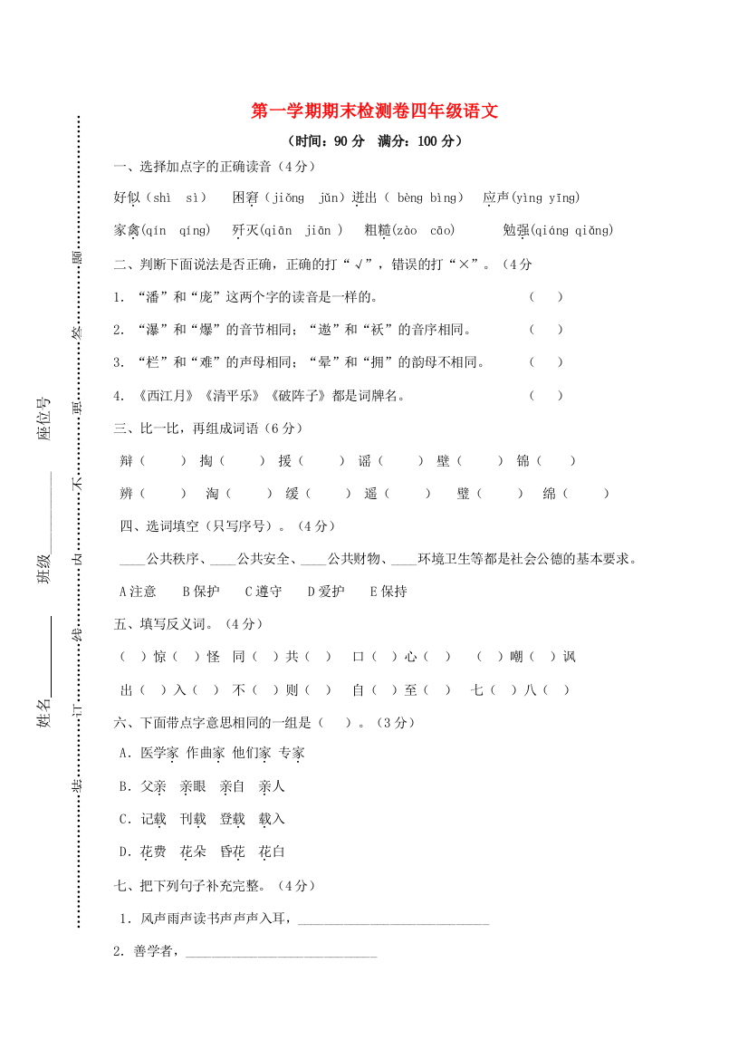 学年四年级语文上学期期末水平测试