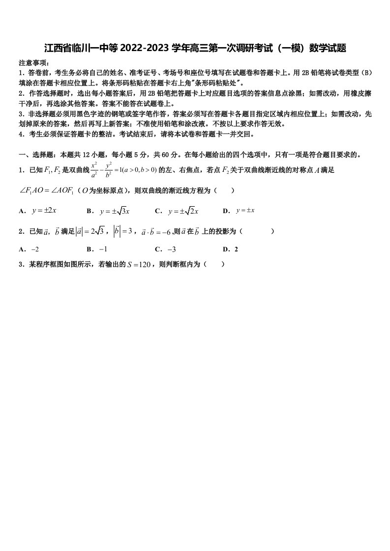 江西省临川一中等2022-2023学年高三第一次调研考试（一模）数学试题含解析