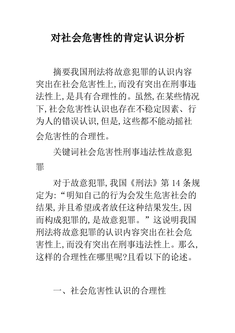 对社会危害性的肯定认识分析