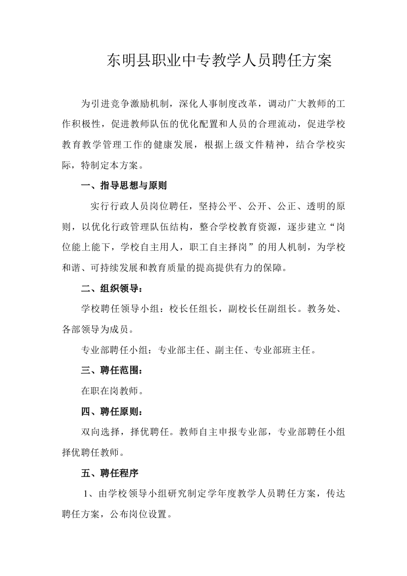 东明县职业中专教学人员聘任方案